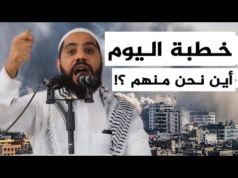 خطبة اليوم للداعية محمود الحسنات عن غزة بتاريخ 20-10-2023
