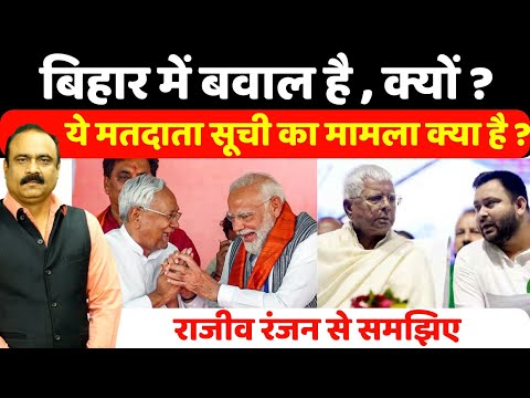 बिहार में बवाल है , क्यों ? ये मतदाता सूची का मामला क्या है? Rajeev Ranjan से समझिए Bihar voter list