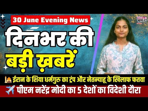 🔥 30 जून की बड़ी खबरें | 🕌 ईरान का फतवा, ✈️ पीएम मोदी का विदेश दौरा, 🗳️ बिहार में सियासी घमासान