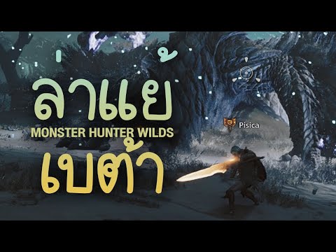 เทสไลฟ์ล่าแย้ รอบที่ 8561267 ✤ | Monster Hunter Wilds BETA