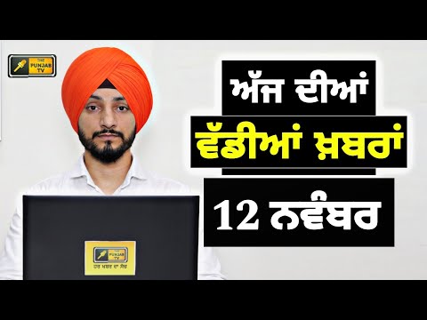 12-11-24 ਪੰਜਾਬੀ ਖ਼ਬਰਾਂ | Today Punjabi News | Punjabi Prime Time | Farmers | Judge Singh Chahal