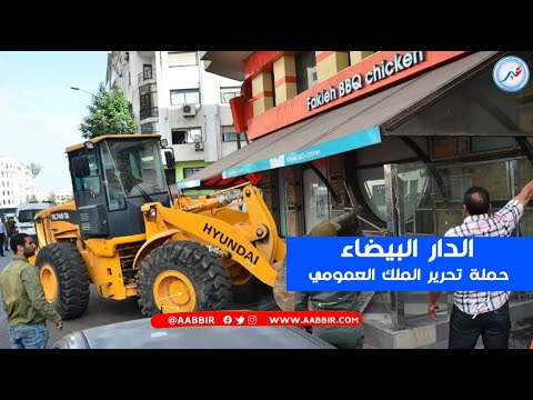 حملة تحرير الملك العمومي بالحي المحمدي البيضاء.. خطوة حاسمة نحو استعادة الفضاء العام