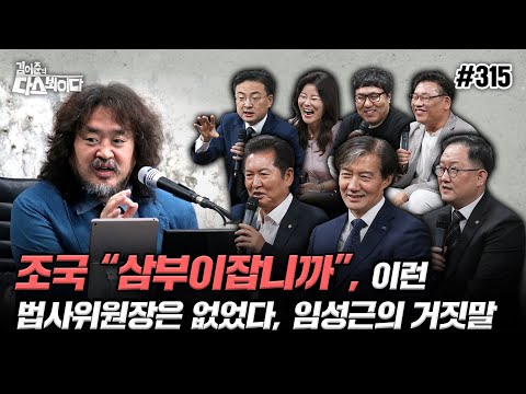 [김어준의 다스뵈이다] 315회 조국 “삼부이잡니까”, 이런 법사위원장은 없었다, 임성근의 거짓말