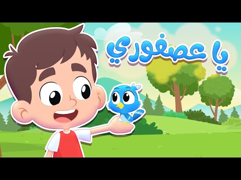 أغنية يا عصفوري 2 | قناة هدهد - Hudhud