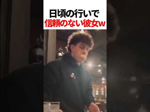 日頃の信頼がゼロな彼女w