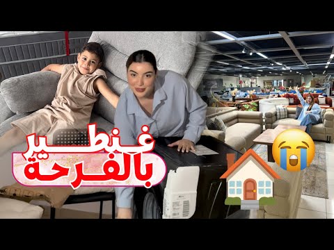- و أخيرًا فرشت داري الجديدة على ذووق أختي ماجدة 😍 بعد معانات طويلة …
