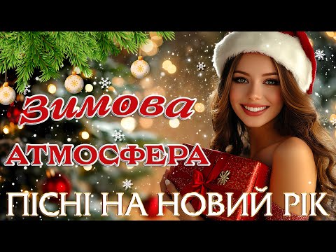 Новинки! Українська музика! ПІСНІ НА НОВИЙ 2025 РІК!