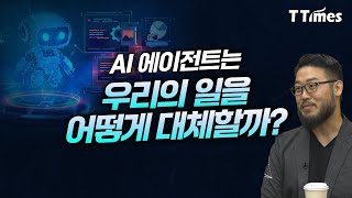 AI 에이전트 도입하려면 꼭 알아야 할 것 (이주환 스윗테크놀러지스 대표)