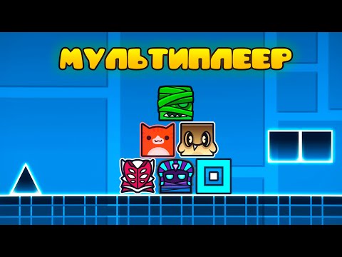 Забавный МУЛЬТИПЛЕЕР в Geometry Dash 2.2!