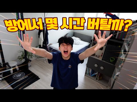 아무것도 할 수 없는 방에 혼자서... 몇 시간 버틸 수 있을까? 유혹 참기 챌린지