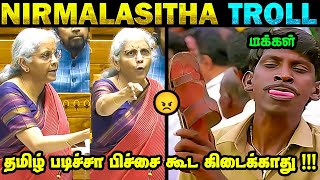 தமிழ் படித்தால் பிச்சை கூட கிடைக்காது 😠 | Nirmala Sitharaman Troll 😂 | காட்டுமிராண்டி கூட்டம் 😠