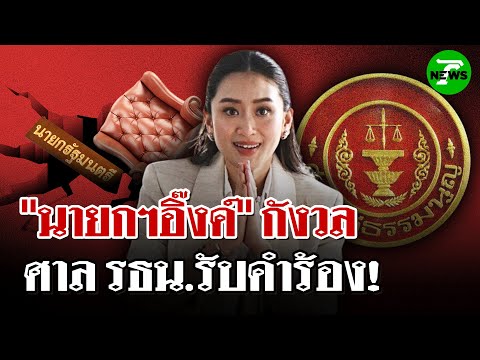 จับตาพรุ่งนี้ ชี้ชะตา"นายกฯอิ๊งค์"  ยอมรับกังวลศาล รธน.รับคำร้อง  | 30 มิ.ย. 68 | ไทยรัฐนิวส์โชว์