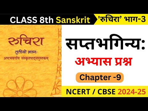 class 8 sanskrit chapter 9 saptbhaginya question answer I class 8 sanskrit chapter 9 question answer