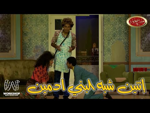 إتعلمى من ساره درزاوى وعلى ربيع هتعملى إيه لو جالك عريس احول زى حمدي الميرغنى 😂- مسرح مصر