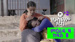 የኛ የሁላችንም ታሪክ | (Yegna) ምእራፍ 4 ክፍል 8
