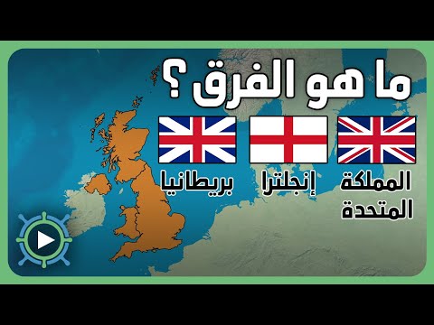 ما هي المملكة المتحدة
