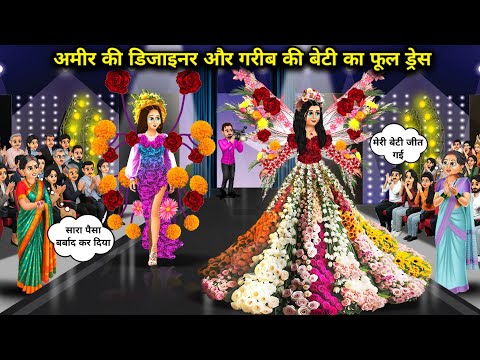 रैंप वॉक पर-गरीब की फूलो और अमीर की बेटी की डिजाइनर ड्रेस|Poor Flower-Desiner Dress Of Rich Daughter