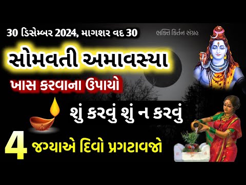 સોમવતી અમાસે કરો આ ઉપાય અને મેળવો તેનો લાભ | આ 4 જગ્યાએ રાત્રે દીવો પ્રગટાવજો | somvati amavasya