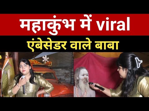 कुंभ में viral एंबेसेडर वाले बाबा!!