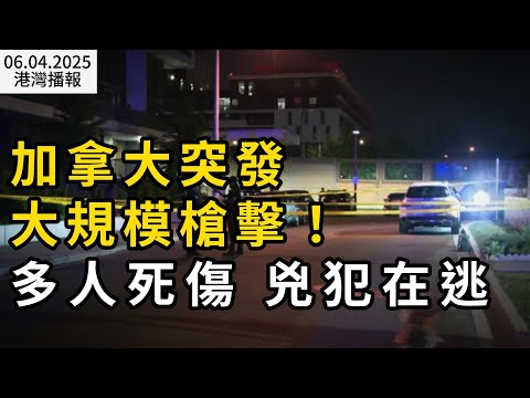 突發! 加拿大爆大規模槍擊: 連響20槍! 多名槍手在逃;重磅!EI父母福利大改革 這些家庭要多領上萬刀;扎心!加個人所得稅比美國高7成!換高福利值得嗎(《港湾播报》20250604-2 CACC)