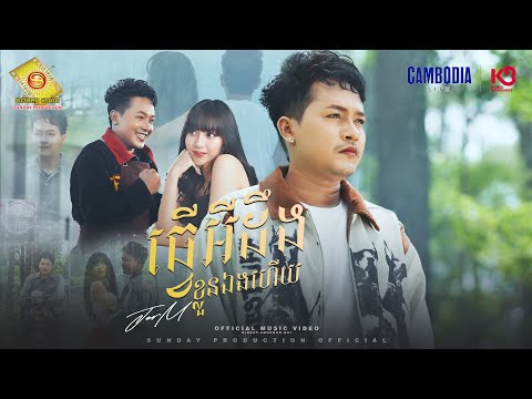 ធ្វើអីដឹងខ្លួនឯងហើយ -  ចឺម  ( Official MV )
