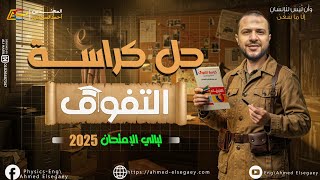 الامتحان الشامل الثالث من كراسة التفوق فيزياء لليالي الامتحان - م/ أحمد السجاعي فيزياء ثانوية عامة