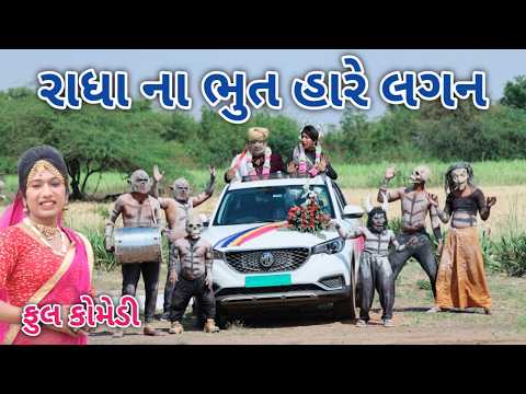રાધા ના ભુત હારે લગન | Comedian vipul | gujarati comedy