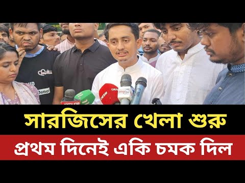নেতা হয়ে ফিরলো সারজিস || প্রথম দিনেই একি চমক দিল