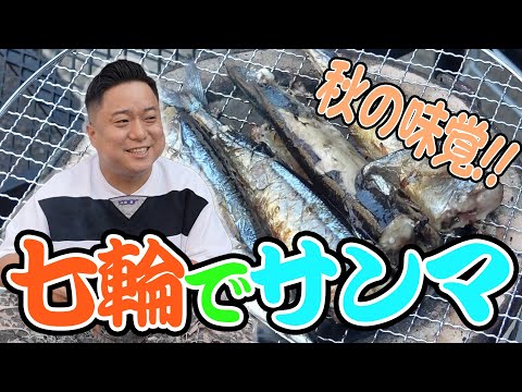 七輪で秋の味覚を先取り!!炭焼きサンマ!!