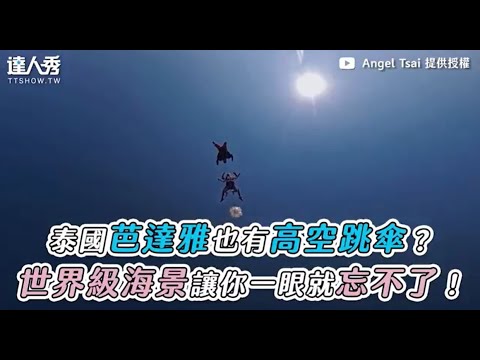 【泰國也有高空跳傘？世界海景讓你一眼就忘不了！】| Angel Tsai 授權
