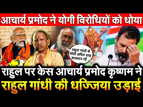 राहुल पर केस आचार्य प्रमोद ने Rahul Gandhi की धज्जियां उड़ाई आचार्य प्रमोद ने Yogi विरोधियों को धोया