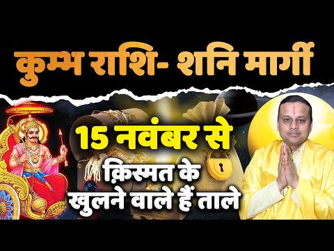 कुम्भ राशि शनि मार्गी 2024 क़िस्मत के खुलने वाले हैं ताले  Kumbh Shani Margi 2024 |