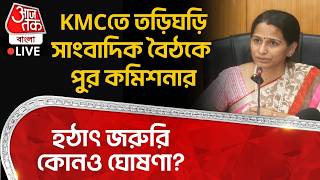🛑KMCতে তড়িঘড়ি সাংবাদিক বৈঠকে পুর কমিশনার, হঠাৎ জরুরি কোনও ঘোষণা? Kolkata Municipal Corporation