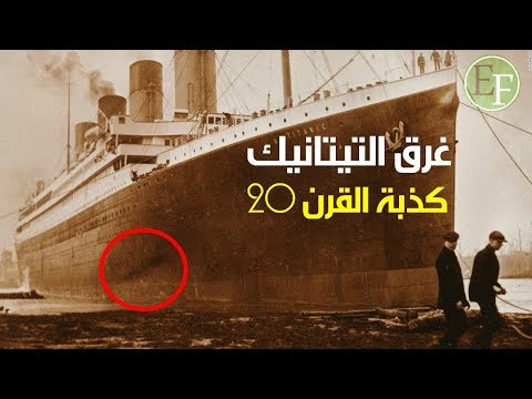 باحث بريطاني يكشف بـ صور نادرة كذبة غــرق سفينة تيتانيك | تايتنك