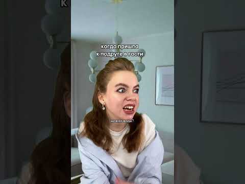 Когда пришла к подруге в гости…