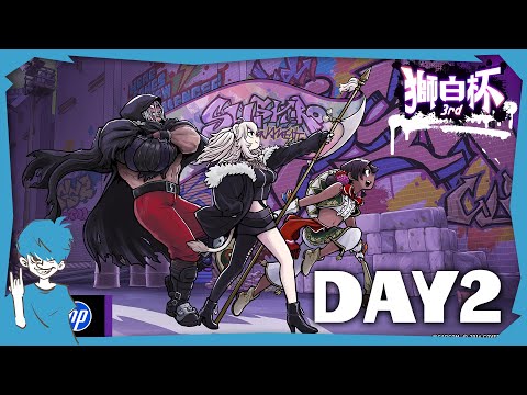 【獅白杯DAY2】グランドマスターの部!!本番!!!!!!【スト6】
