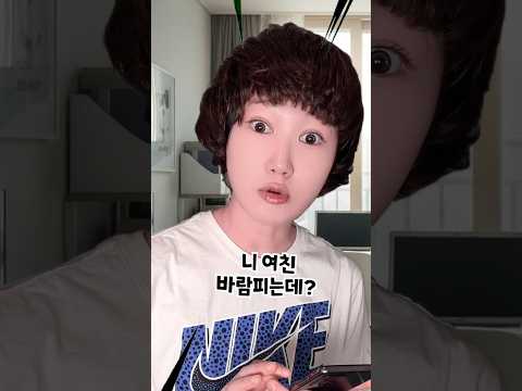 니 여친 바람피는데?