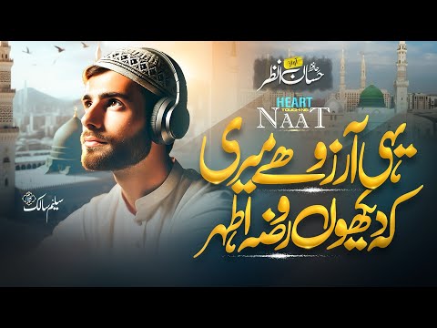 Naat | Naat sharif | Yahi Aarzu Hai Meri | Hafiz Hassan Anzar | Naat Sharif 2025