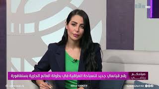 برنامج صباحكم رياضي مع غادة باسل ونبأ الموسوي