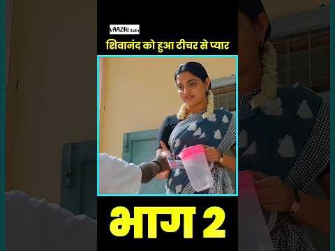 [भाग 2 ] शिवानंद को हुआ टीचर से प्यार #shorts #viral