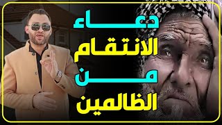 الدعاء الذي من قاله عند ظالم انتقم الله له في الحال👌🏻