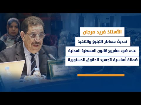 مساطر التبليغ والتنفيذ على ضوء مشروع قانون المسطرة المدنية ضمانة أساسية لتجسيد الحقوق الدستورية