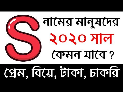 S অক্ষর দিয়ে শুরু নামের মানুষদের ২০২০ সাল কেমন যাবে ! Rashifal 2020