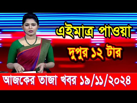 এইমাত্র পাওয়া আজকের তাজা খবর Nov 19 2024 | bangla news today | BD VIP News | banglavision |bdnews24