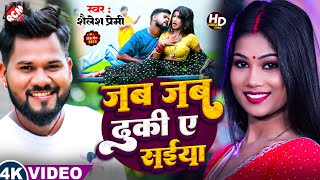 #video | #Shailesh Premi | जब जब ढुकि ऐ सईया | Jab Jab Dhuki Ye Saiya | #Bhojpuri Superhit Song 2025
