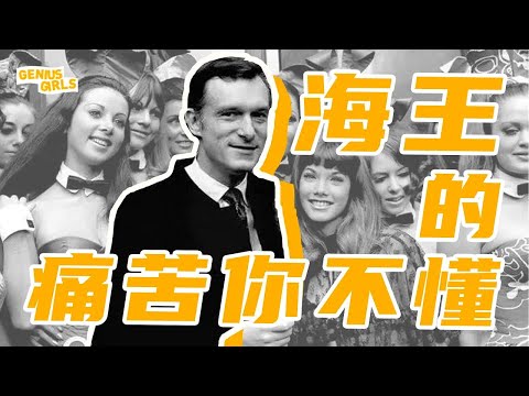 【40min合集】史上最強海王！花花公子HughHefner如何宅男逆襲，創辦美艷雜誌，坐擁奢靡後宮【天才女友GG】