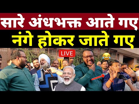 सारे अंधभक्त आते गए नंगे होकर जाते गए | Loksabha Election 2024 | Public Opinion | Exit Polls | Bjp
