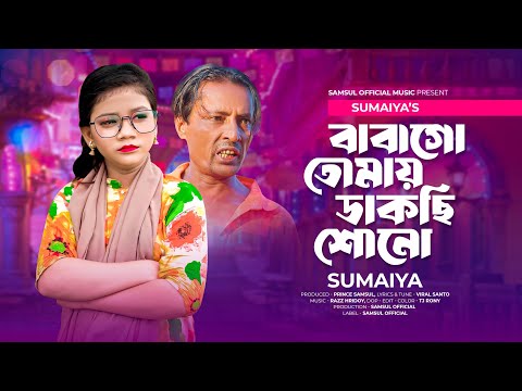 বাবাকে নিয়ে গান গাইতে গিয়ে কান্নায় ভেঙে পড়ল  সুমাইয়া 😭 বাবা গো ডাকছে তোমায় শোনো 😭Baba song2024
