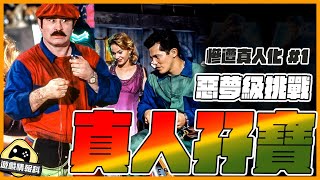 慘遭真人化 #1  // 93年 經典 超級 孖寶兄弟 Super Mario Bro 全劇透講解！