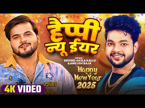 4K VIDEO || Happy New Year 2025 || Ankush Raja & Arvind Akela Kallu || New Bhojpuri Song 2025